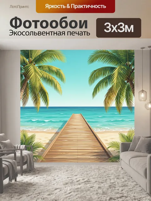 Фотообои Тропинка к морю между пальм