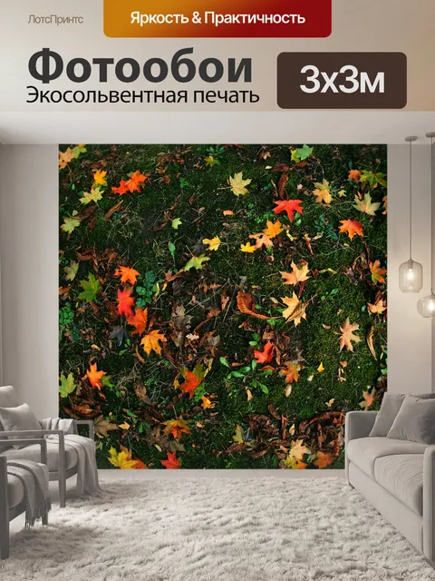 Фотообои Осень