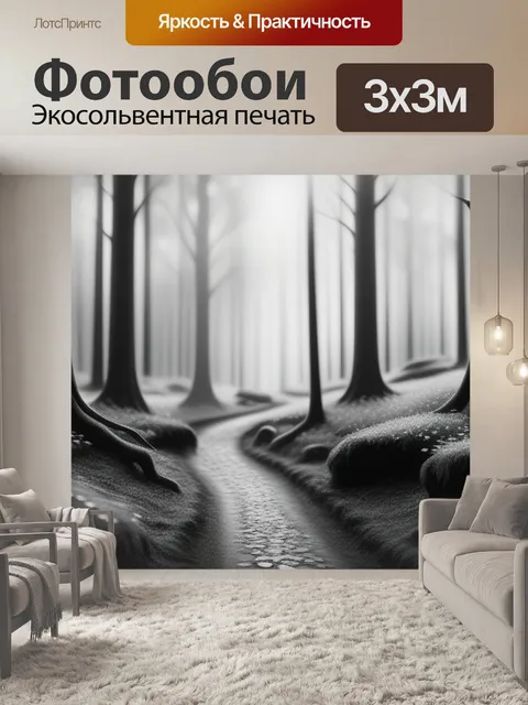 Фотообои пейзаж с лесом чернобелый