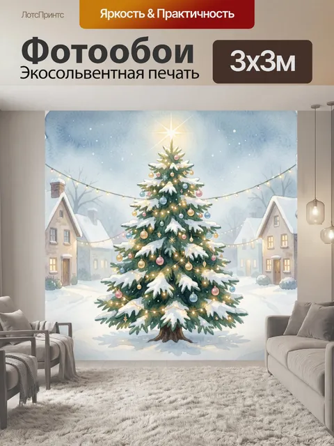 300 × 300 см · Экосольвентная печать