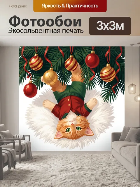 Фотообои Кот под новогодними игрушками