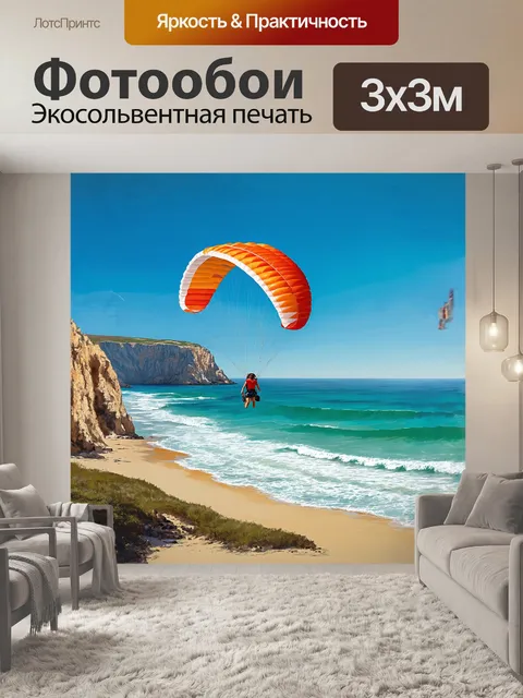 Фотообои ветерок дует, поднимая парашют высоко в небо, как ласковый прибой в бирюзовом море