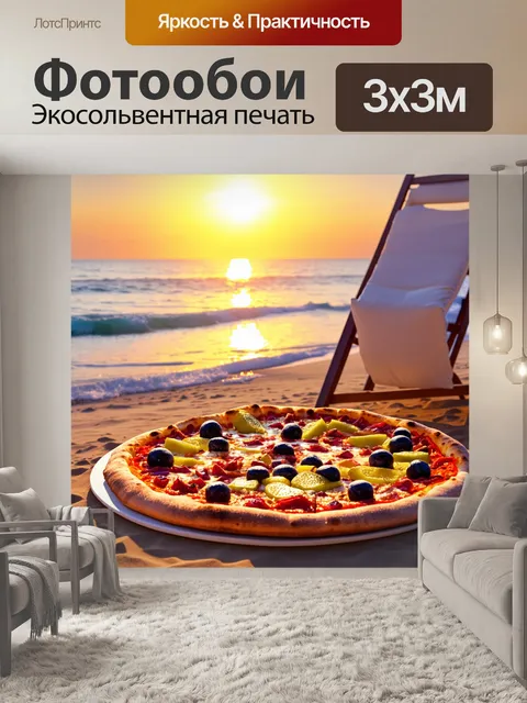 Фотообои пицца с экзотическими фруктами на фоне пляжа и заката, уютного шезлонга с мягким освещением