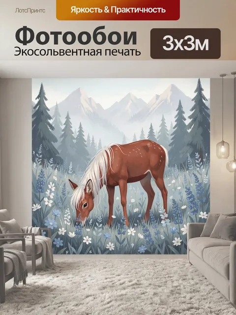Фотообои Пони на цветущем лугу