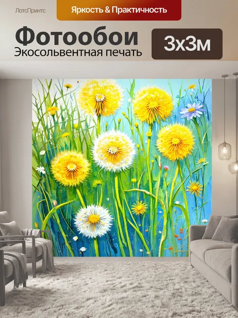 Фотообои одуванчики, отражающие яркость и свежесть весны, окруженные красочными цветами