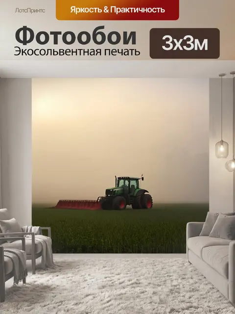 Фотообои поле, укрытое утренним туманом, выглядит загадочно, когда трактор начинает работу, его форма постепенно…