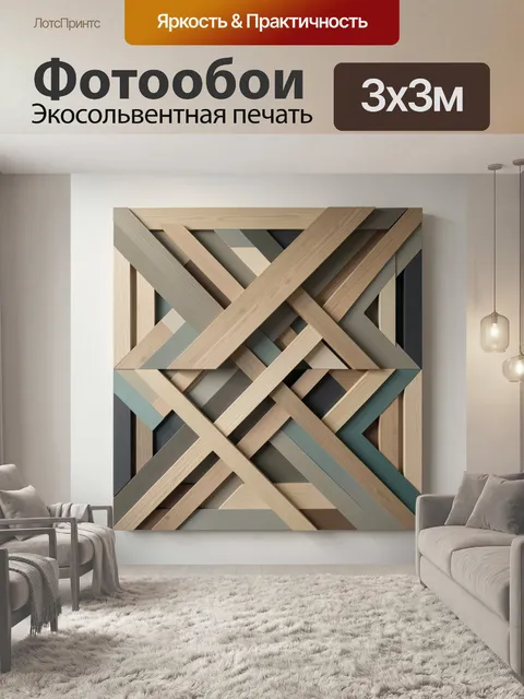 Фотообои Геометрическая композиция из деревянных планок