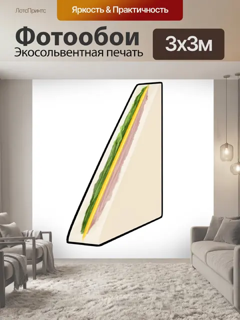 Фотообои Бутерброд