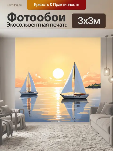 Фотообои залив с белыми парусниками на фоне заходящего солнца, создающий ощущение свободы и отдыха