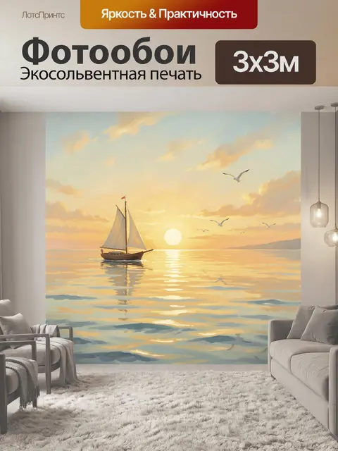 Фотообои Парусная лодка на закате