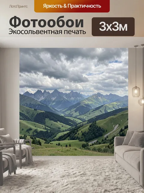 Фотообои Альпийская долина под облачным небом