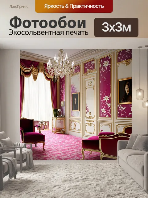 Фотообои воссоздайте атмосферу старинного французского салона, используя бумагу с узорами лилии в стиле барокко