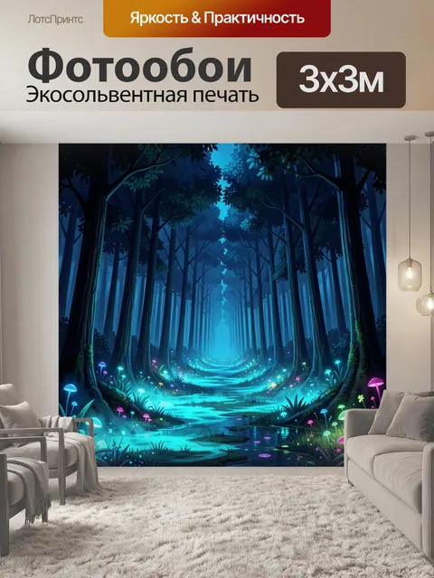 Фотообои Сказочный лес с светящимися грибами