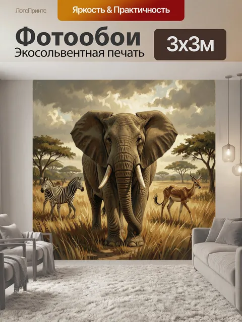300 × 300 см · Экосольвентная печать