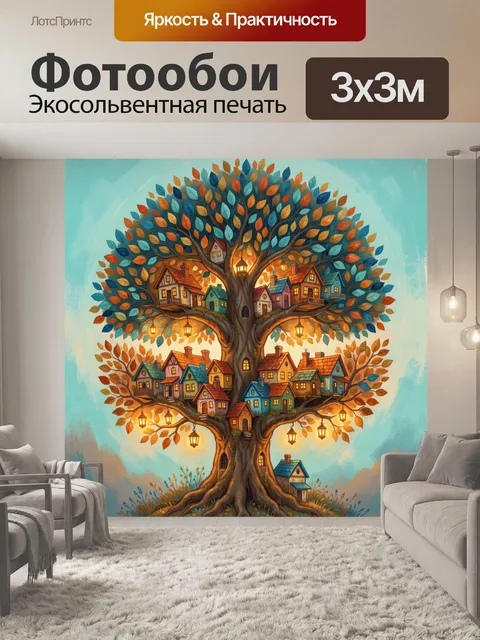 Фотообои Сказочное дерево с домиками