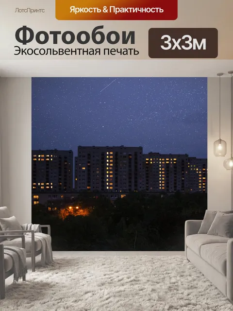 Фотообои Ночь