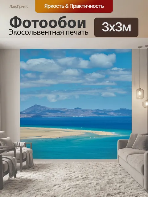 Фотообои Море