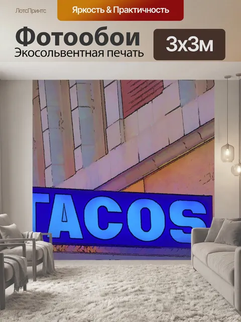 Фотообои Знак Тако