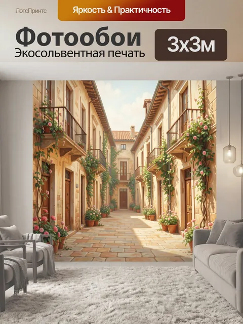 Фотообои Уютная улочка с цветущими балконами