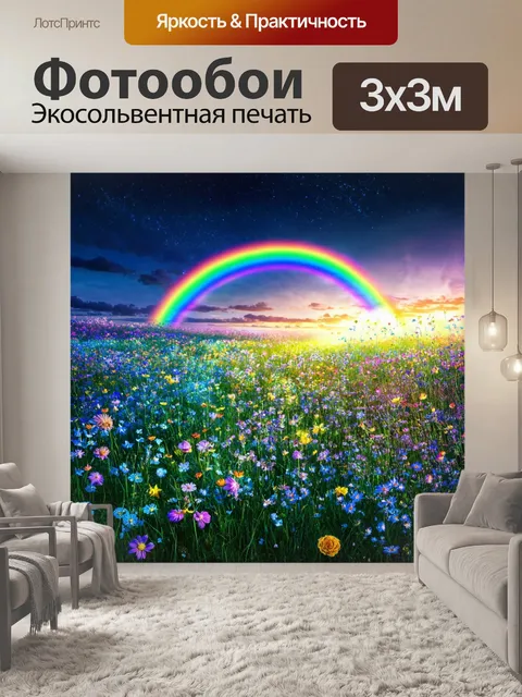 Фотообои природа в стиле фэнтези, волшебные поля с цветами, которые светятся в темноте, и радугой на горизонте