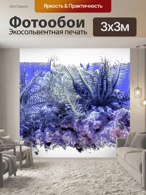 Фотообои коралловые растения