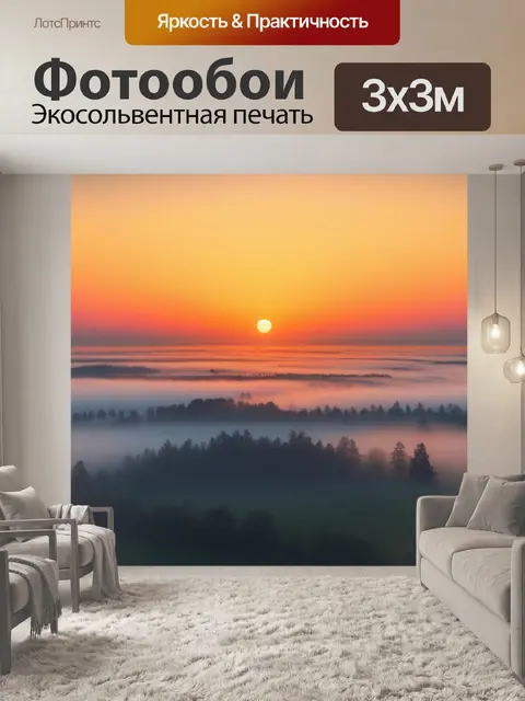 Фотообои рассвет в тумане