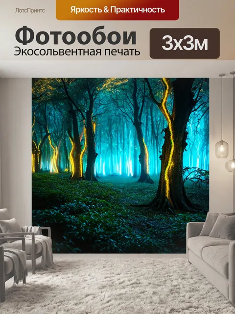 Фотообои мистический лес, освещенный неоновыми огнями, где светящаяся краска обвивает деревья и кустарники, создавая…