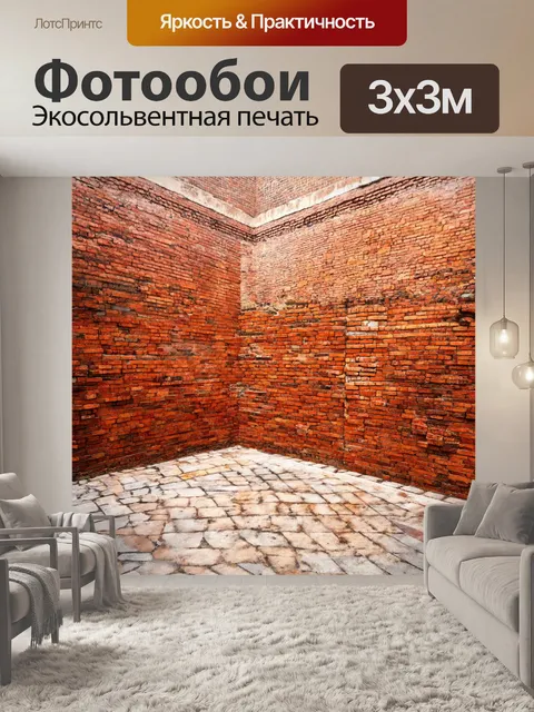 Фотообои кирпичи, использованные для оформления внутреннего двора, делают его уютным и живописным