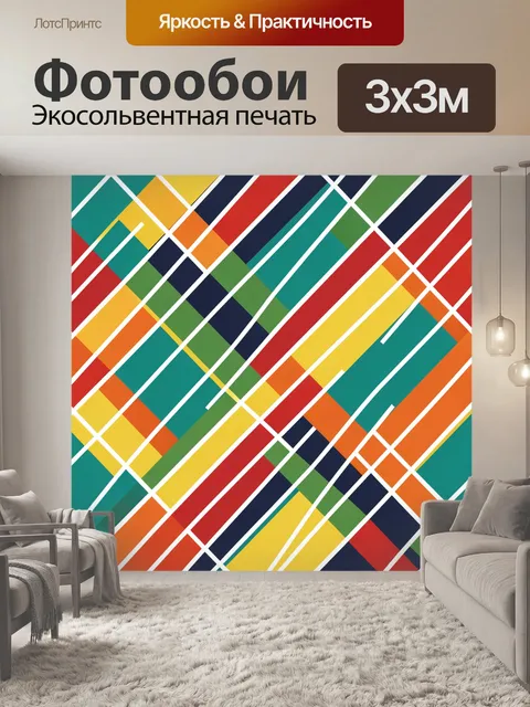 Фотообои Разноцветная геометрия в полосах