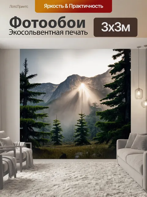 Фотообои горы с лучами света, прорывающимися сквозь туман, окаймленные лесом