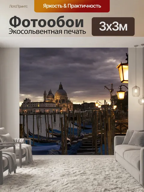 Фотообои Венеция