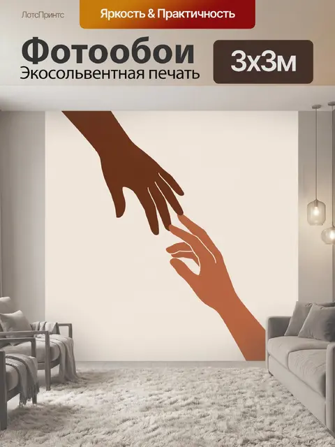 Фотообои Две руки тянутся навстречу