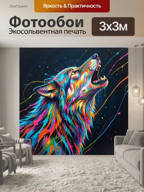 Фотообои Волк в ярких красках