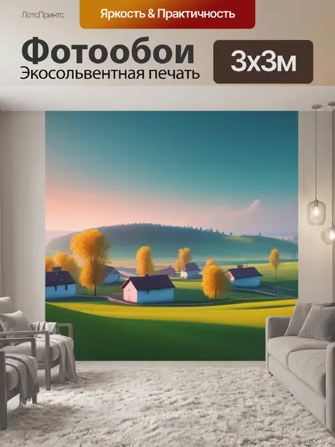Фотообои пейзаж с природой деревни минимал