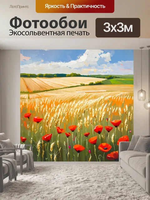 Фотообои пейзаж, на котором маки и пшеничное поле переплетаются, создавая красочный холст весны