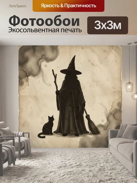 Фотообои Ведьма с черным котом