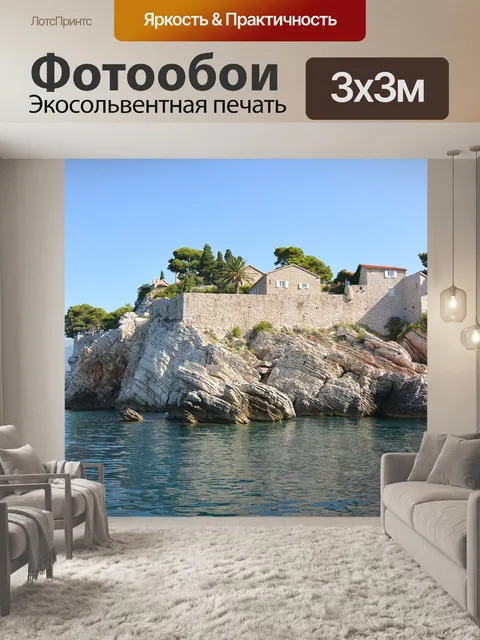 Фотообои Море