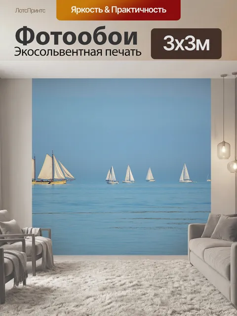 Фотообои Парусный спорт