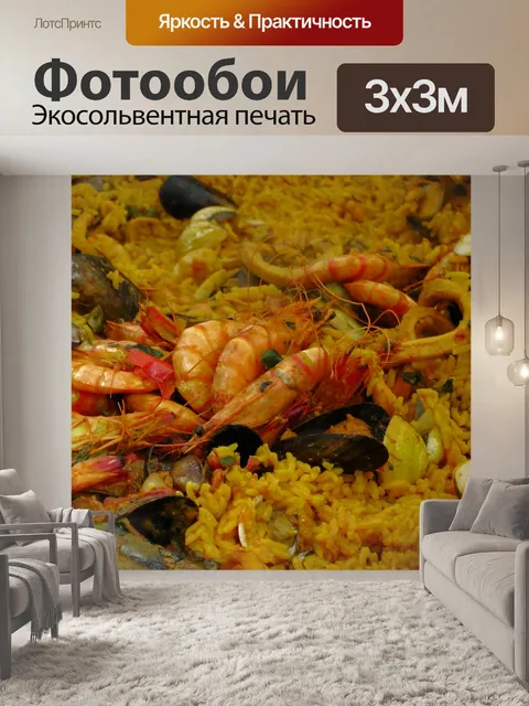 Фотообои Паэлья из морепродуктов