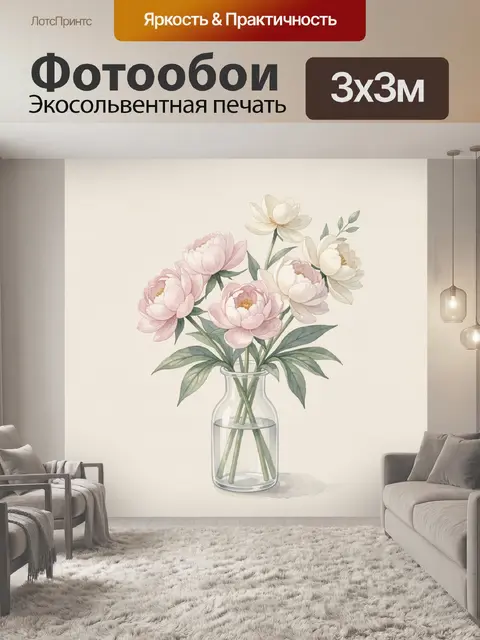 Фотообои Нежные пионы в стеклянной вазе
