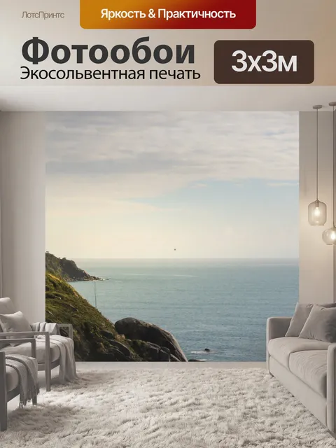 Фотообои Море