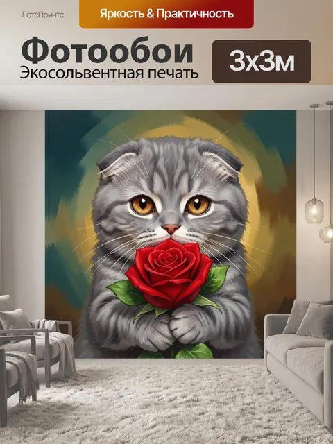 Фотообои Милый серый кот с розой