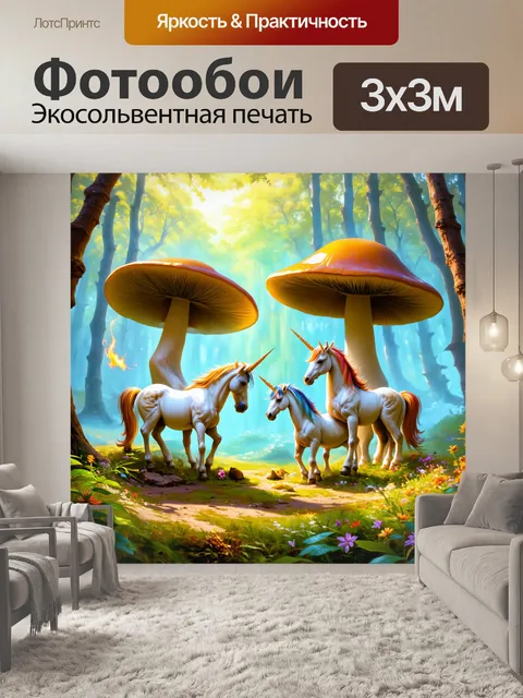 Фотообои в волшебном лесу, где вырастают гигантские грибы, единороги собираются в круг, делая заклинания, окутанные…