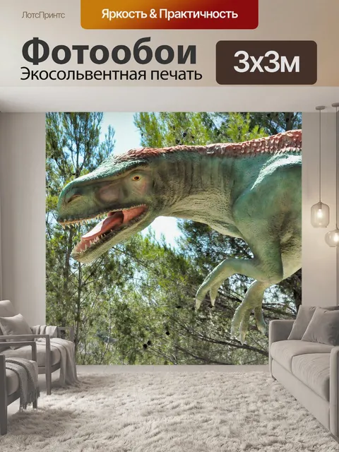 Фотообои Динозавр