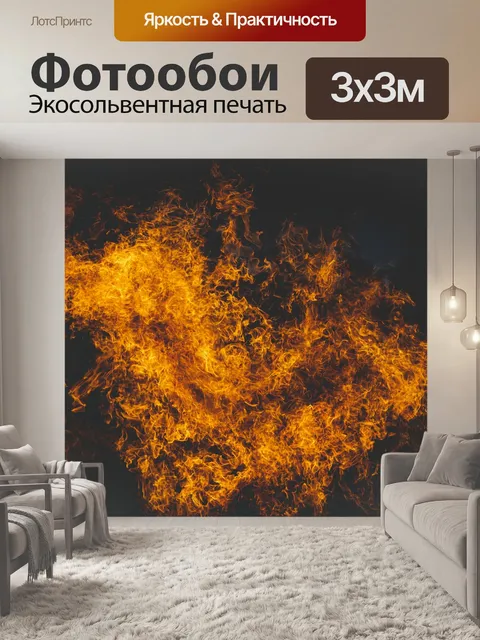 Фотообои Огонь