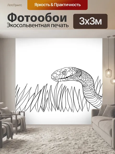 Фотообои Змея