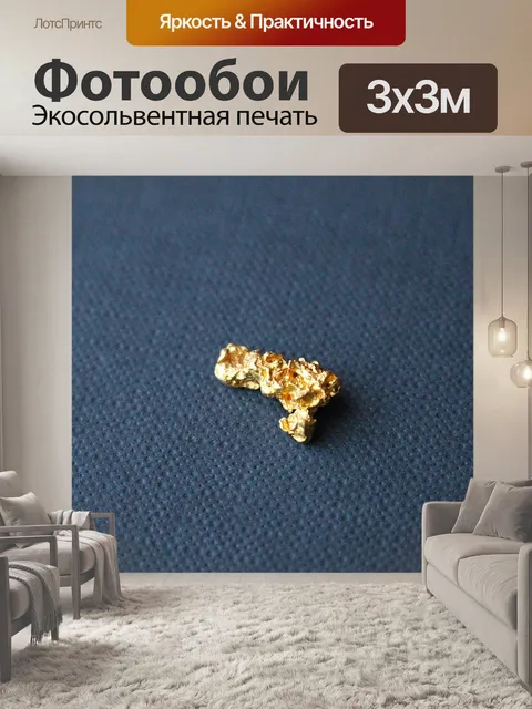 Фотообои Золото