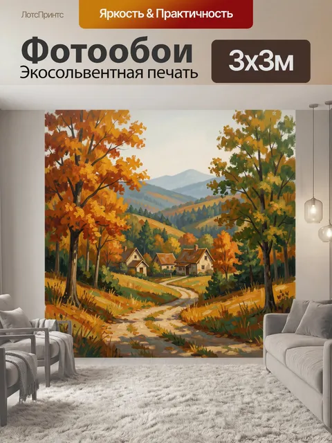 Фотообои Осенняя деревня в горах