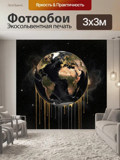 Фотообои Земной шар в космической темноте