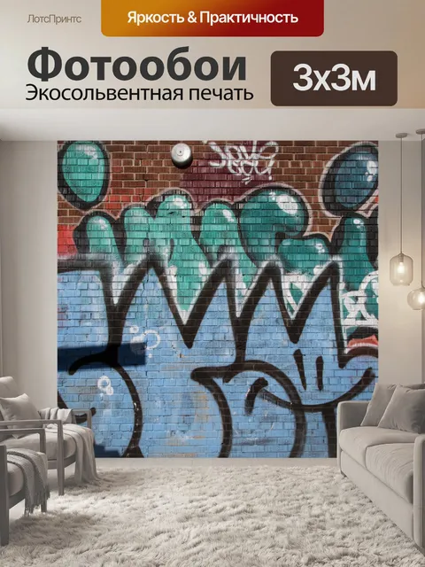 Фотообои Граффити